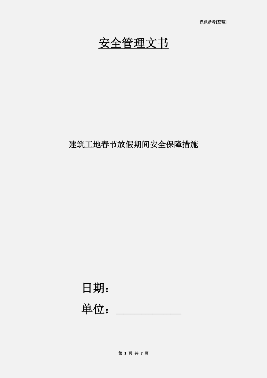 建筑工地春節(jié)放假期間安全保障措施.doc_第1頁