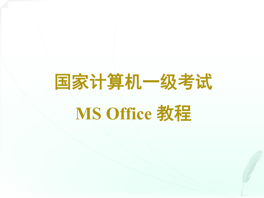 全國計算機等級考試一級 ms office計算機基礎(chǔ)知識.ppt_第1頁