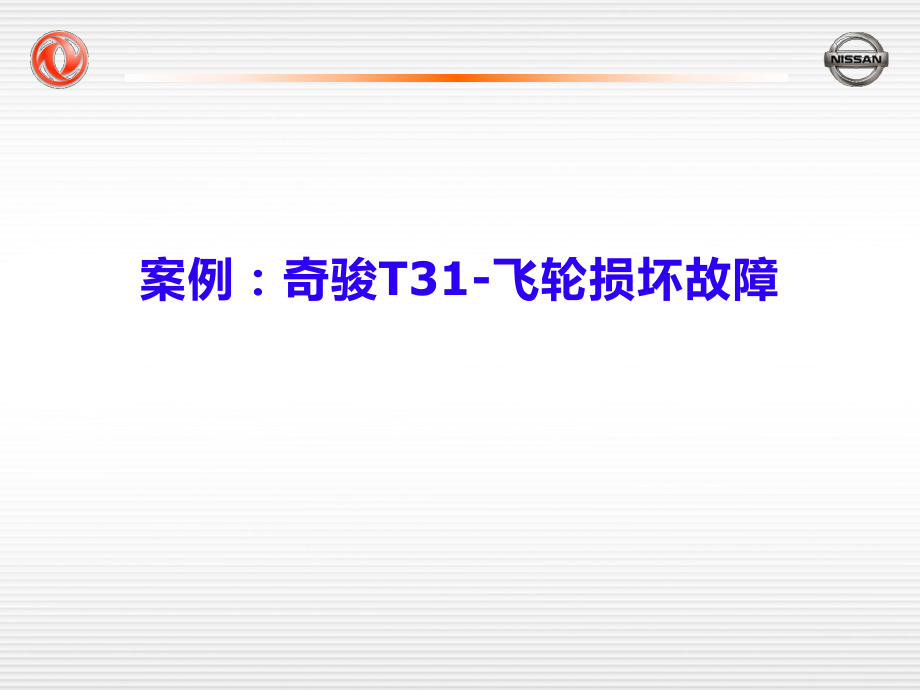 奇駿T31-飛輪損壞故障.ppt_第1頁(yè)