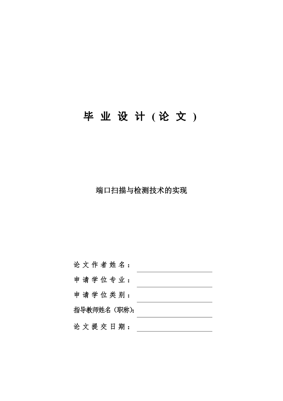 端口掃描與檢測技術的實現(xiàn)畢業(yè)設計論文.doc_第1頁