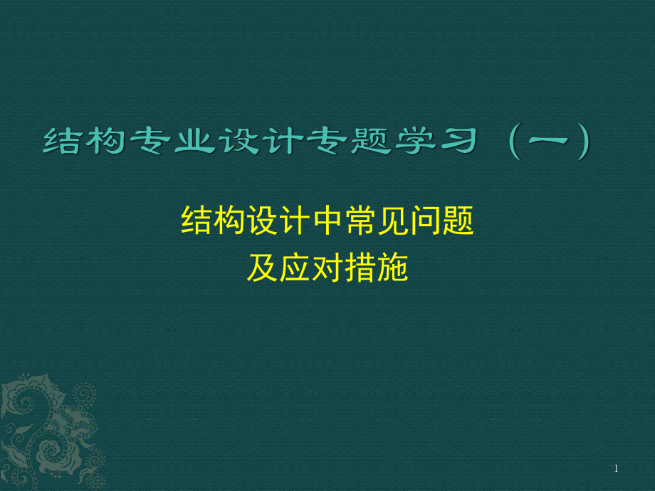 結(jié)構(gòu)審圖常見問題總結(jié)PPT參考課件.ppt_第1頁