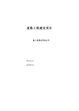 道路工程建設(shè)項(xiàng)目監(jiān)理合同協(xié)議書.doc