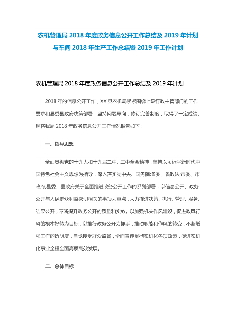 農(nóng)機(jī)管理局2018年度政務(wù)信息公開工作總結(jié)及2019年計(jì)劃與車間2018年生產(chǎn)工作總結(jié)暨2019年工_第1頁(yè)