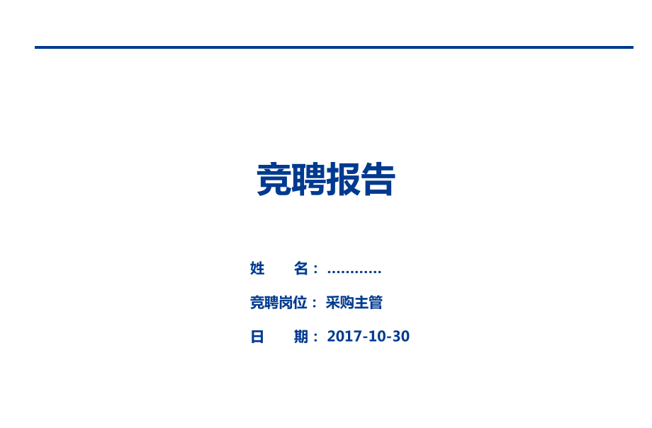 采購主管競聘報告.ppt_第1頁