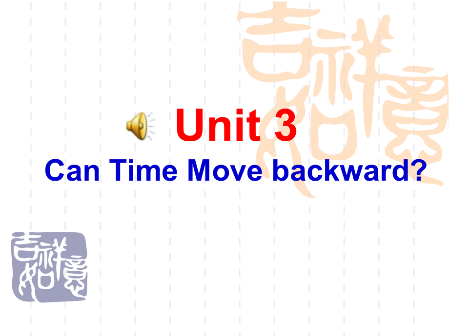 Unit Three Can Time Move backward 英語聽力教程第三版 ppt課件_第1頁