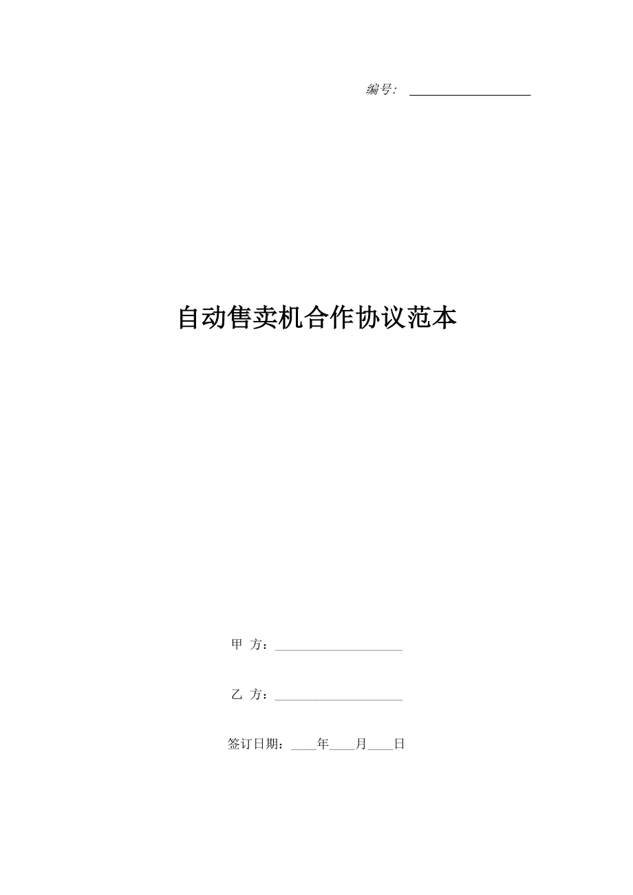 自動售賣機合作協(xié)議范本.doc_第1頁