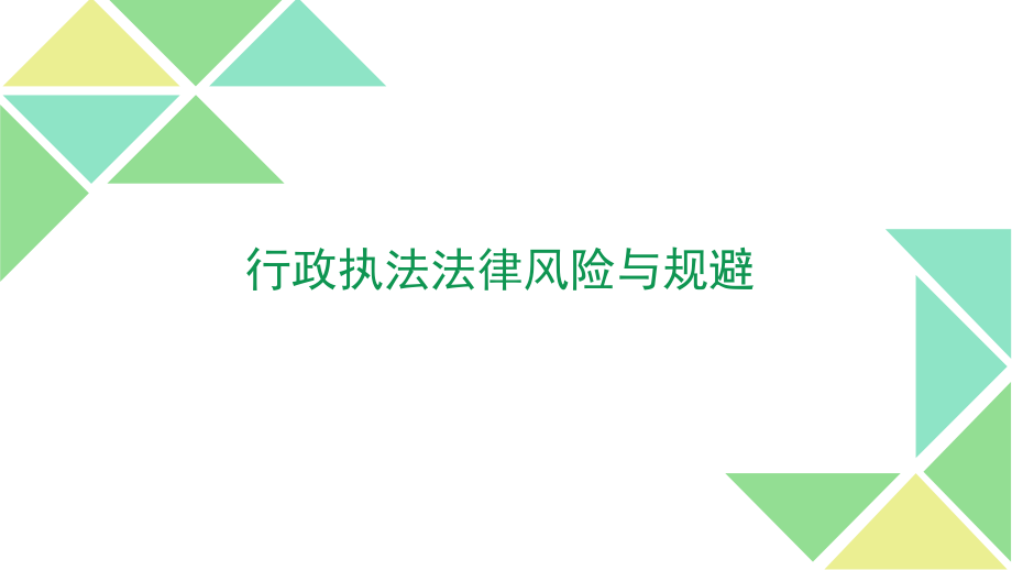 行政執(zhí)法法律風險預防.ppt_第1頁