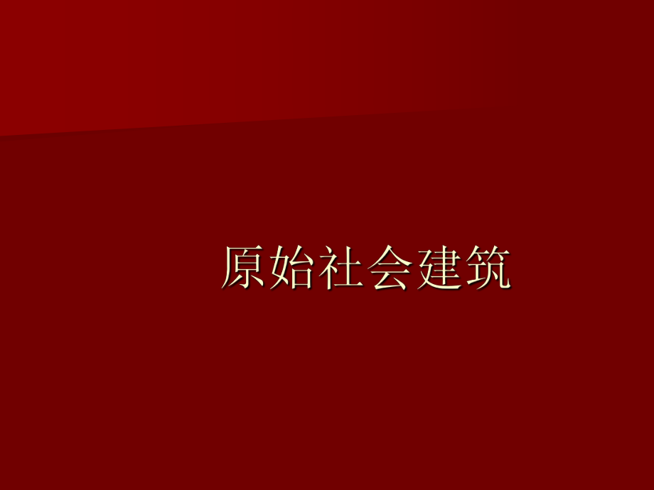 原始社會建筑_第1頁