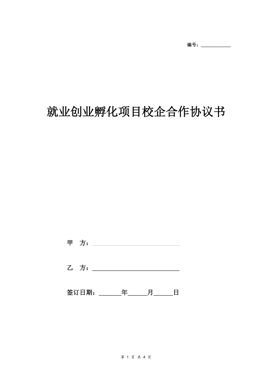 就業(yè)創(chuàng)業(yè)孵化項目校企合作協(xié)議書_第1頁