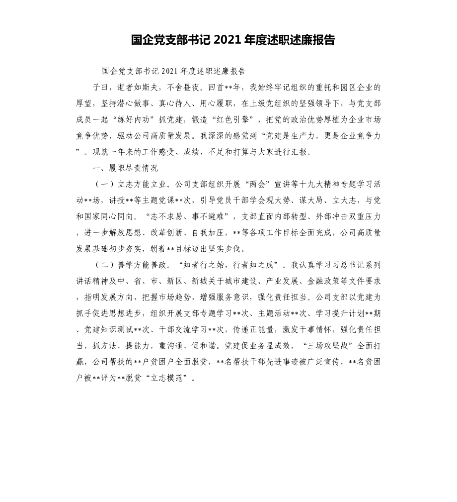 國(guó)企黨支部書記2021年度述職述廉報(bào)告_第1頁