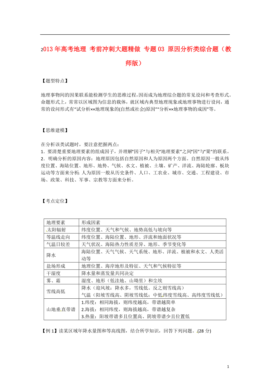 高考地理 考前沖刺大題精做 專題03 原因分析類綜合題（教師版）.doc_第1頁(yè)