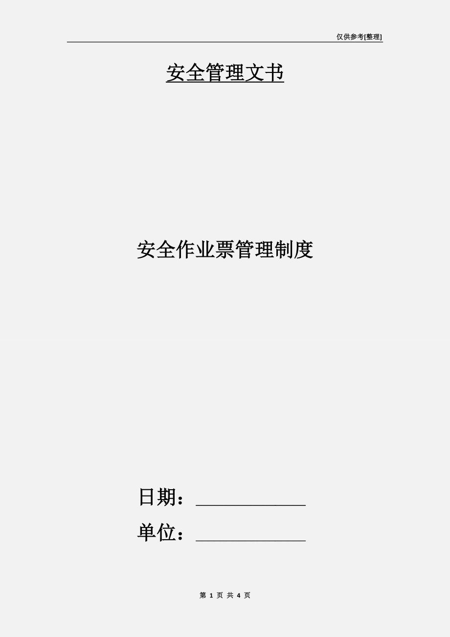 安全作业票管理制度.doc_第1页