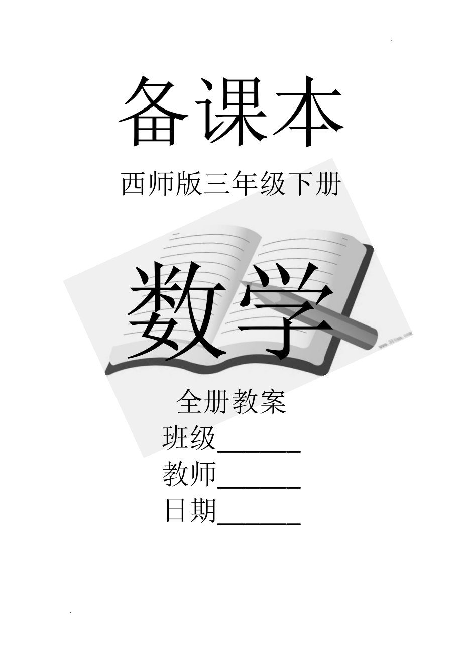 2019年西师版小学三年级下册数学全册教案_第1页