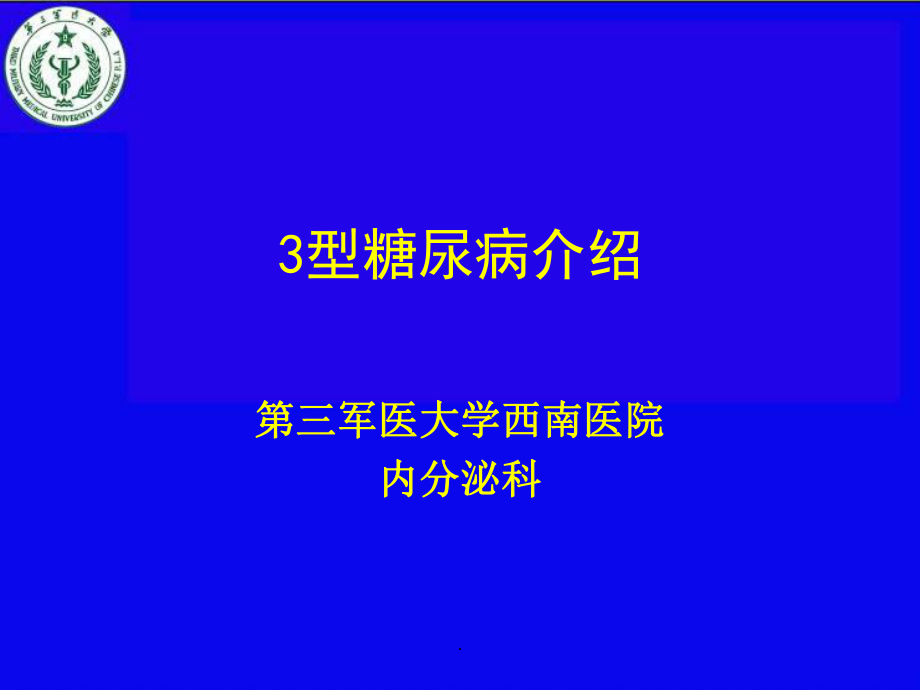 3型糖尿病幻燈片.ppt_第1頁