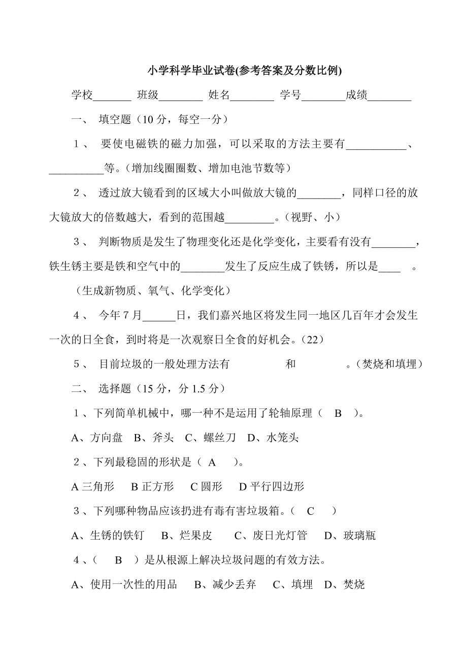 教科版小學(xué)六年級(jí)下冊(cè)科學(xué)畢業(yè)試卷有答案共三套.doc_第1頁