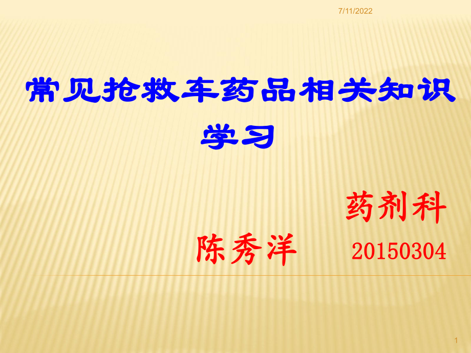 常用急救藥品藥理作用及臨床應(yīng)用重慶愛爾眼科醫(yī)院藥劑科_第1頁(yè)