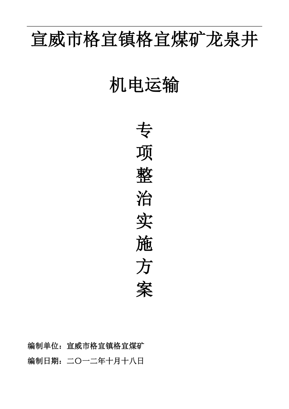 機(jī)電運(yùn)輸專項(xiàng)整治實(shí)施方案.doc_第1頁