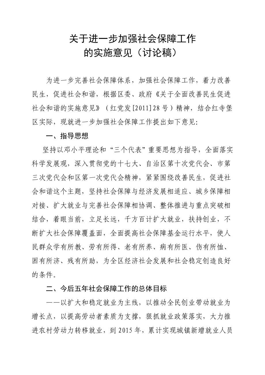 关于进一步加强社会保障工作的实施意见_第1页