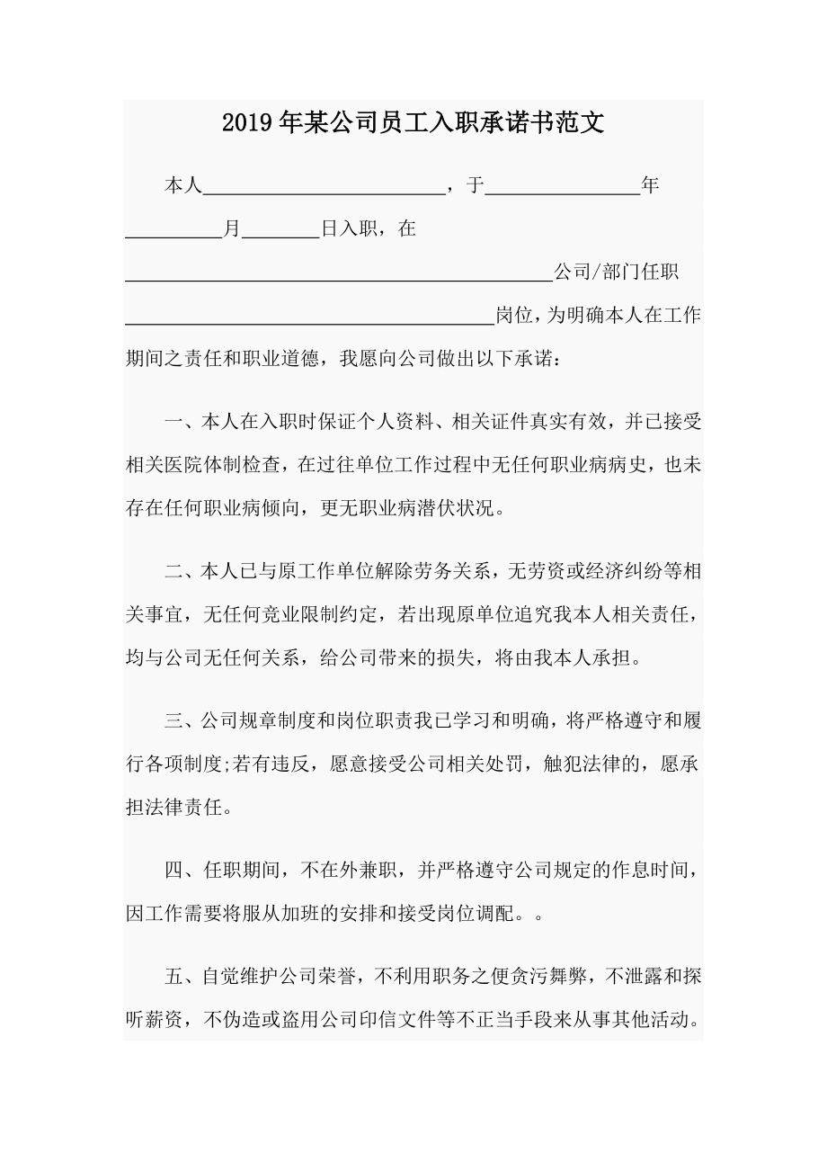 2019年某公司員工入職承諾書范文_第1頁