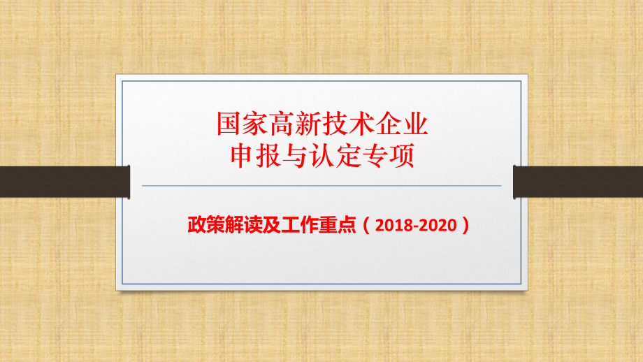 國家高新技術(shù)企業(yè)申報-政策解讀及工作重點.ppt_第1頁