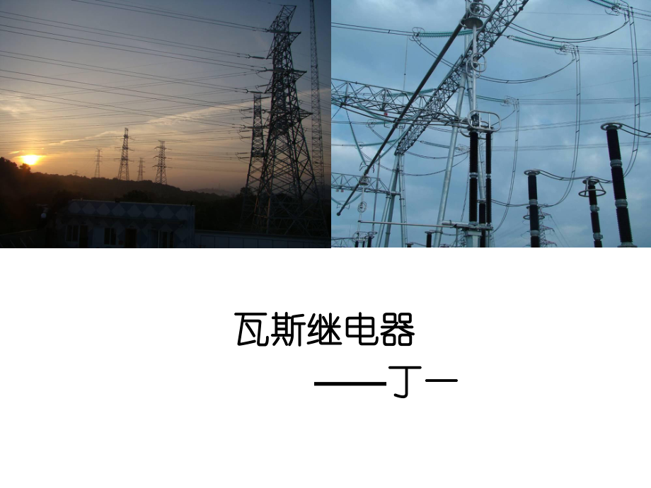 瓦斯繼電器基本原理及構(gòu)成.ppt_第1頁