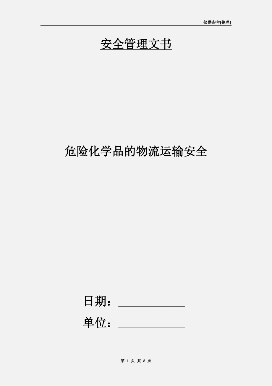 危險化學品的物流運輸安全.doc_第1頁