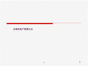 全國(guó)房地產(chǎn)銷售禮儀培訓(xùn)ppt課件