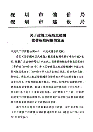 (深圳市2005年)關于建筑工程質量檢測收費標準問題及復函.doc