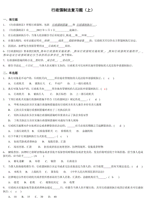 行政強(qiáng)制法行政強(qiáng)制法考試題