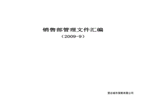 銷售部管理文件匯編2006版.doc