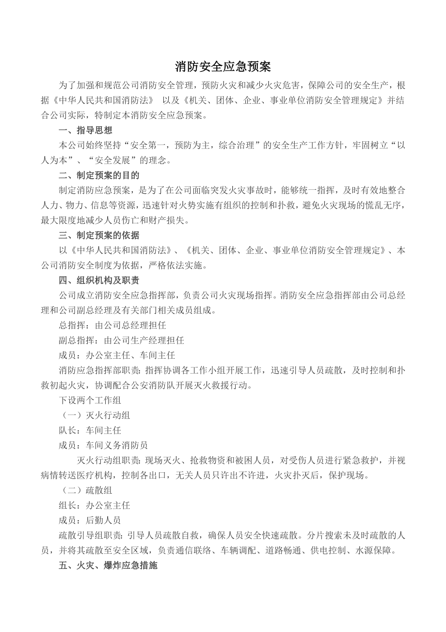 消防安全應急預案和現(xiàn)場處置方案_第1頁