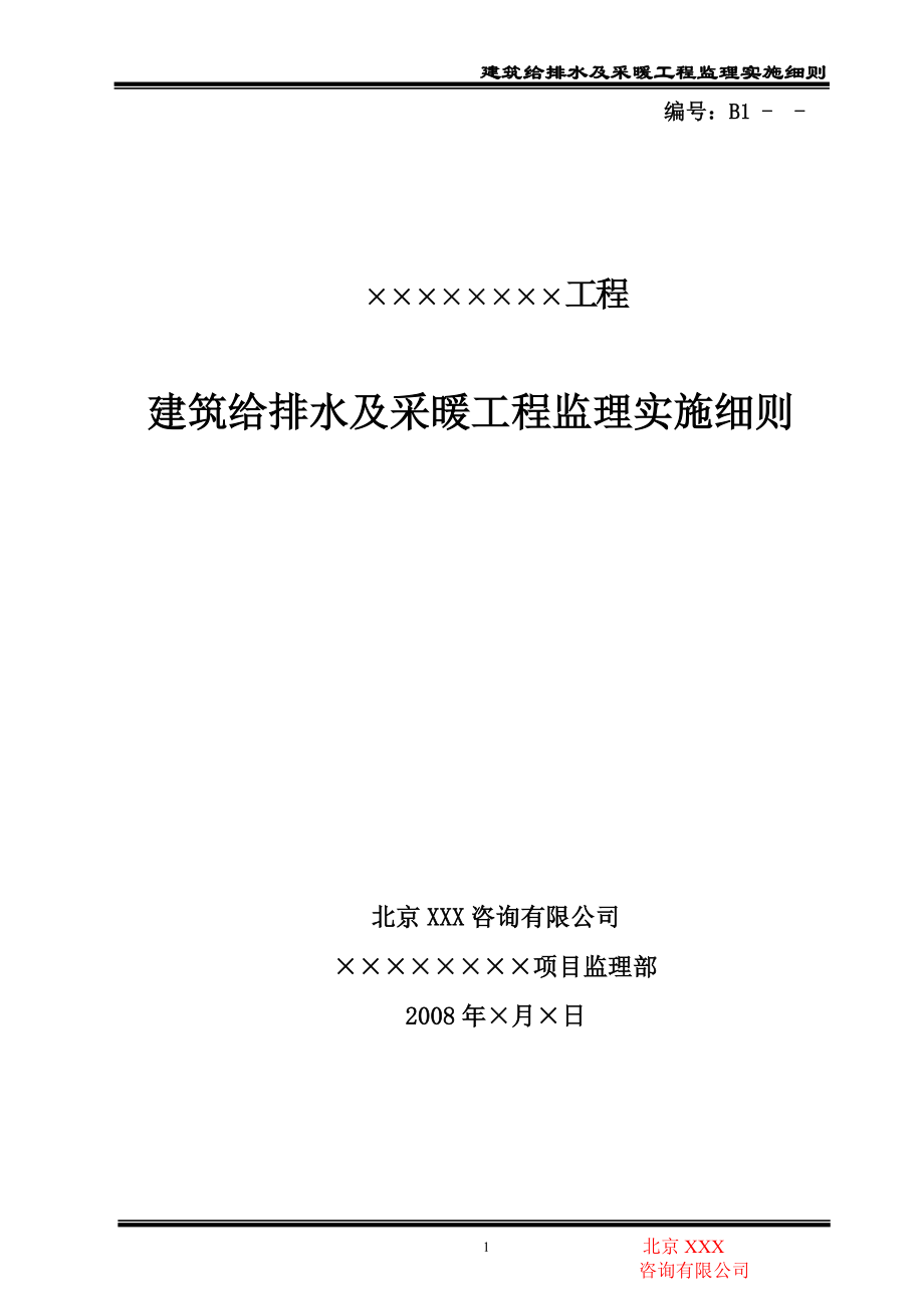 建筑给排水及采暖工程监理实施细则.doc_第1页