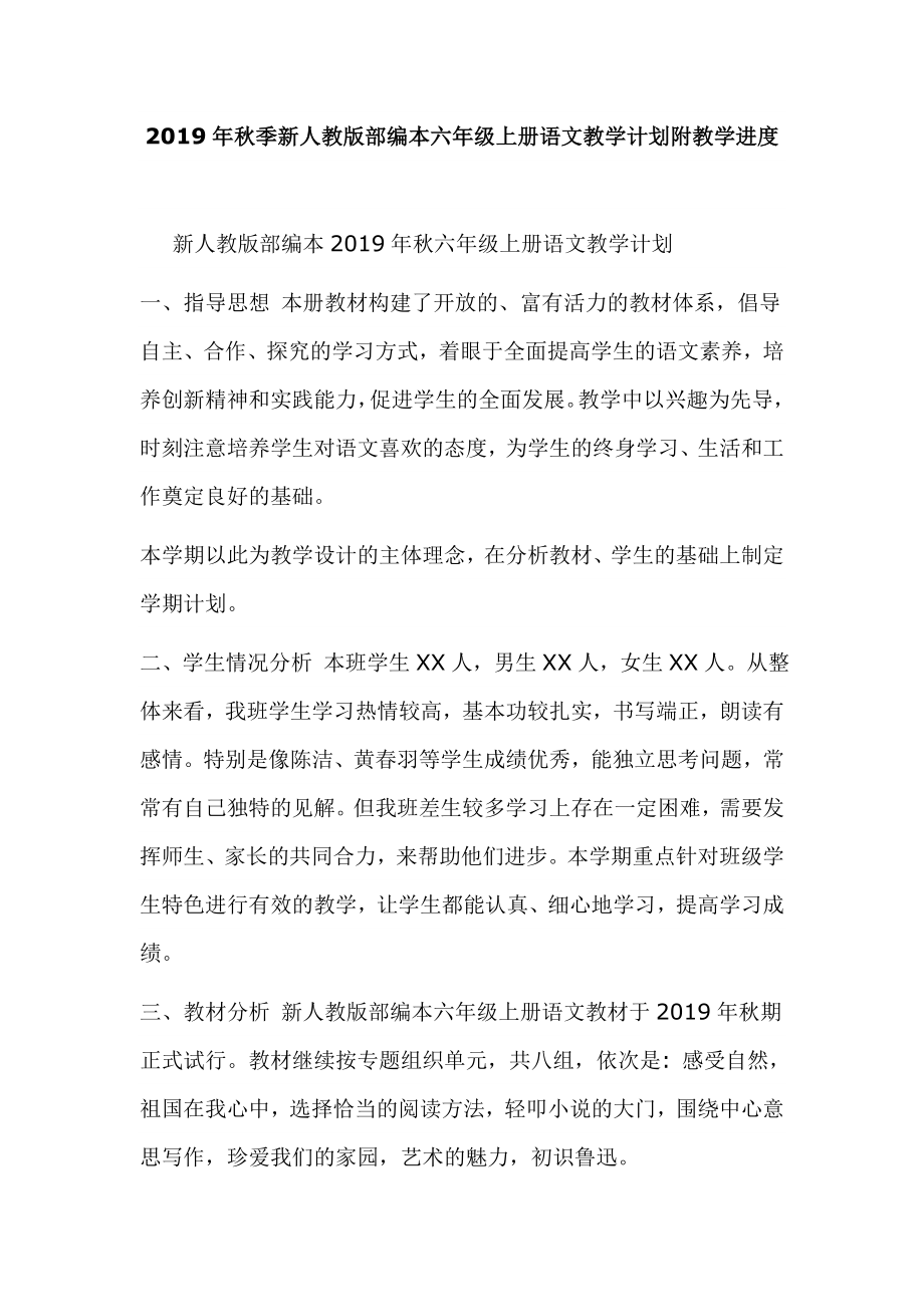 2019年秋季新人教版部編本六年級上冊語文教學(xué)計劃附教學(xué)進度_第1頁