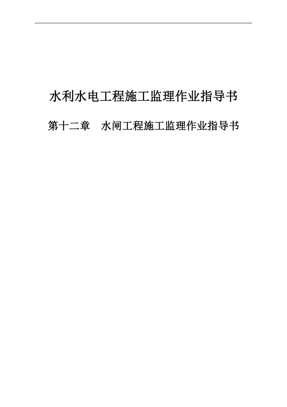 水利水電工程施工監(jiān)理作業(yè)指導(dǎo)書(1).doc_第1頁