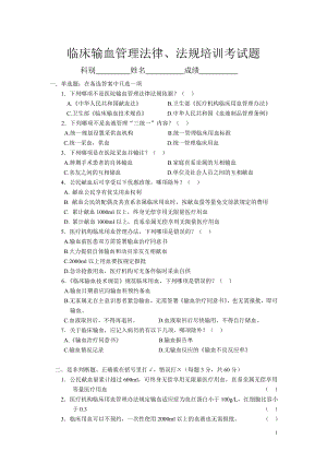 輸血法律法規(guī)培訓(xùn)考試題-(1).doc