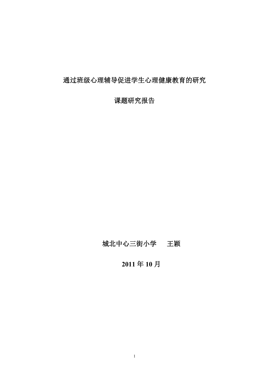 通過班級心理輔導(dǎo)促進(jìn)學(xué)生心理健康教育的研究.doc_第1頁