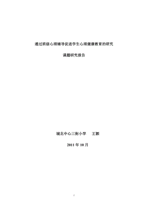 通過班級心理輔導(dǎo)促進(jìn)學(xué)生心理健康教育的研究.doc