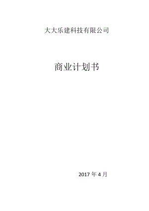 互聯網+建筑公司商業(yè)計劃書.doc