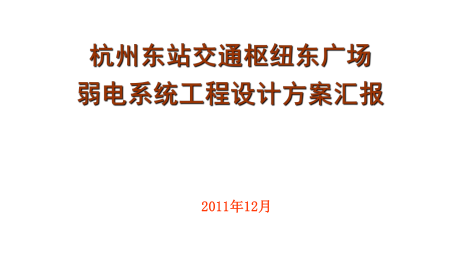 東站交通樞紐東廣場(chǎng)弱電系統(tǒng)工程設(shè)計(jì)方案匯報(bào).ppt_第1頁(yè)