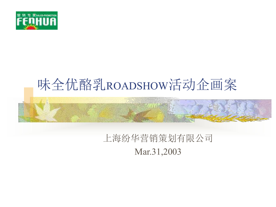 【广告策划-PPT】味全优酪乳ROADSHOW活动企画案_第1页