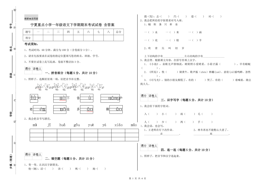 寧夏重點(diǎn)小學(xué)一年級語文下學(xué)期期末考試試卷 含答案.doc_第1頁