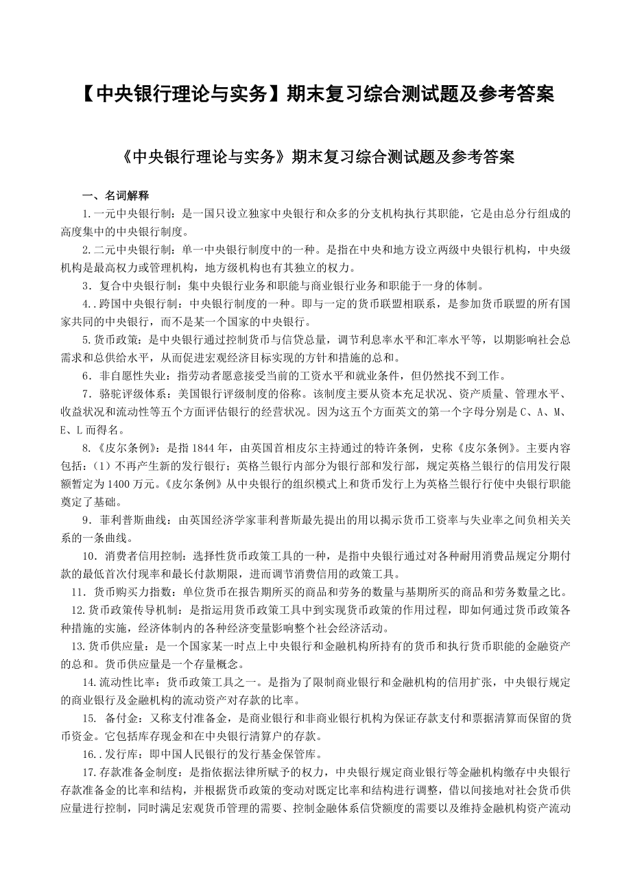 电大【中央银行理论与实务】期末复习综合测试题及参考答案_第1页