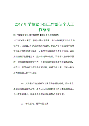 2019年學(xué)校黨小組工作部隊(duì)個(gè)人工作總結(jié)