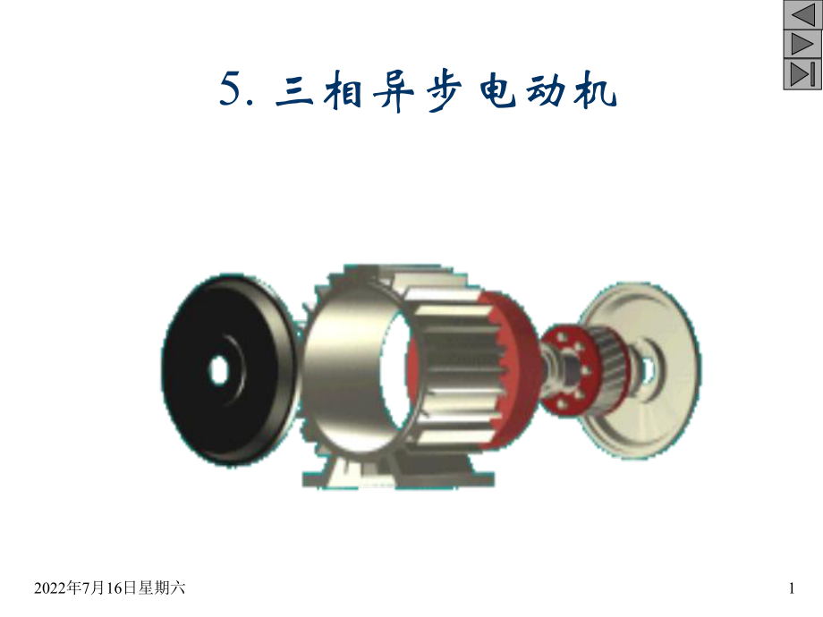 《三相異步電動機》PPT課件.ppt_第1頁