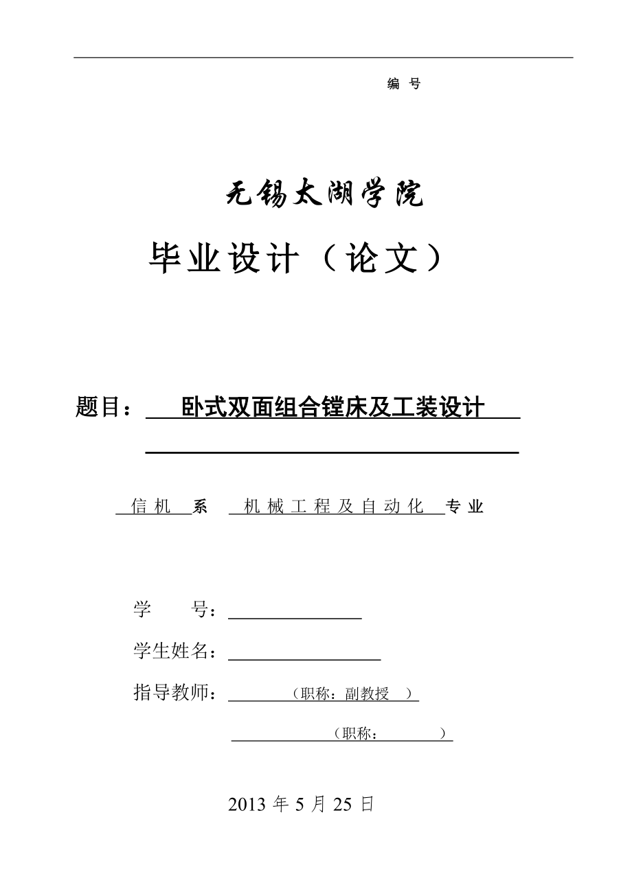 机械毕业设计（论文）-卧式双面组合镗床及工装设计【全套图纸】_第1页