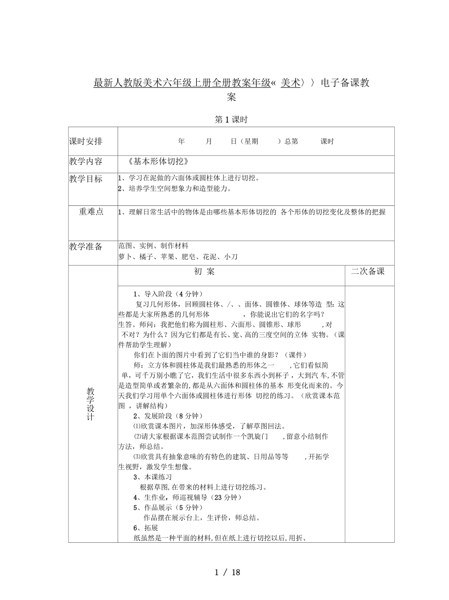 人教版美术六年级上册全册教案_第1页