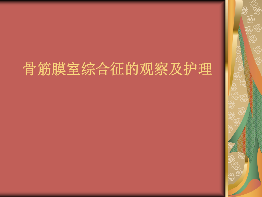 二月份骨筋膜室綜合征的觀察與護(hù)理 ppt課件_第1頁(yè)