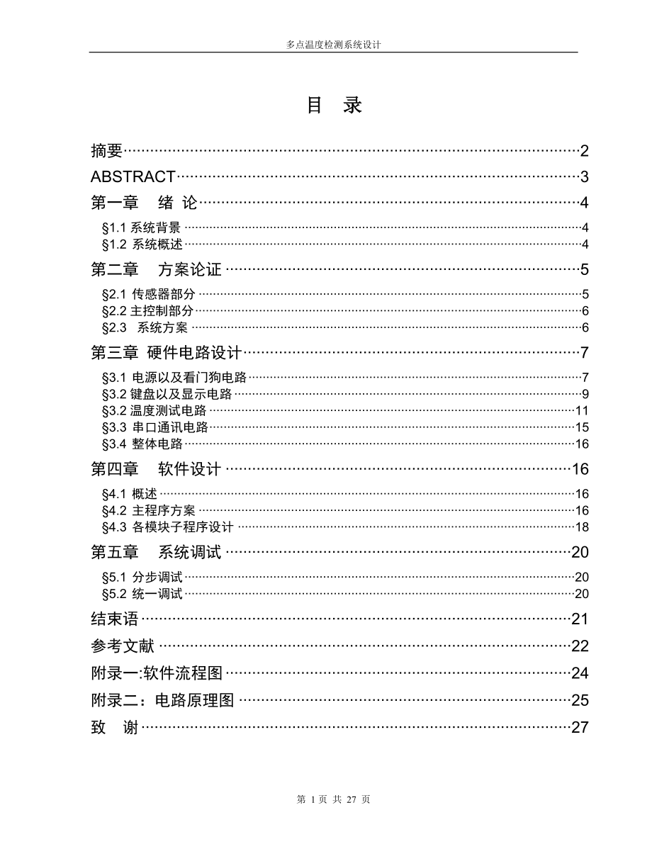 畢業(yè)論文——多點溫度檢測系統(tǒng)設(shè)計_第1頁