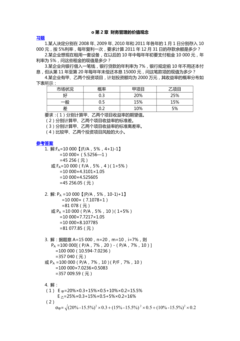 財務(wù)管理練習題答案.doc_第1頁