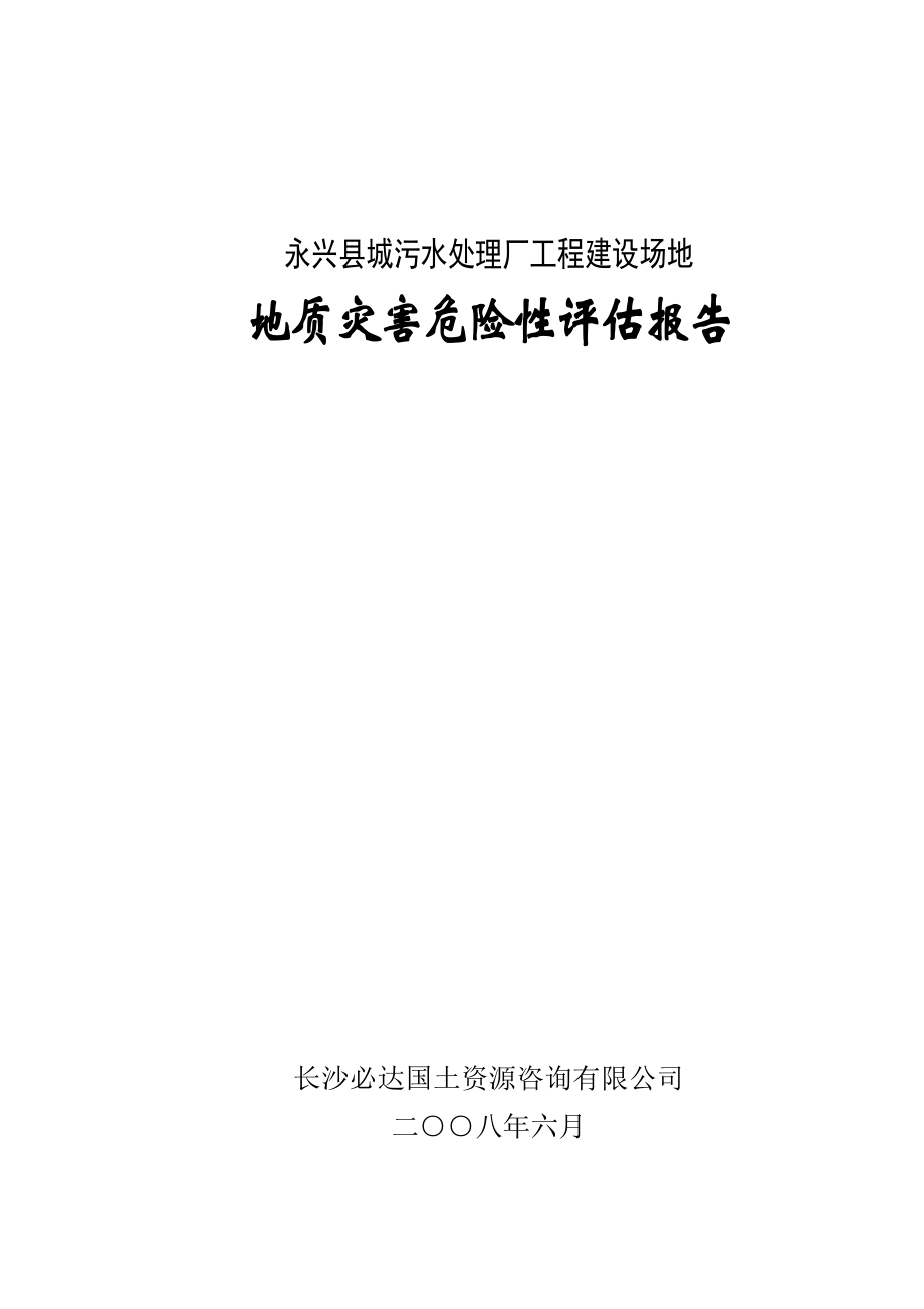 永兴县城污水处理厂工程建设场地地质灾害危险性评估报告_第1页